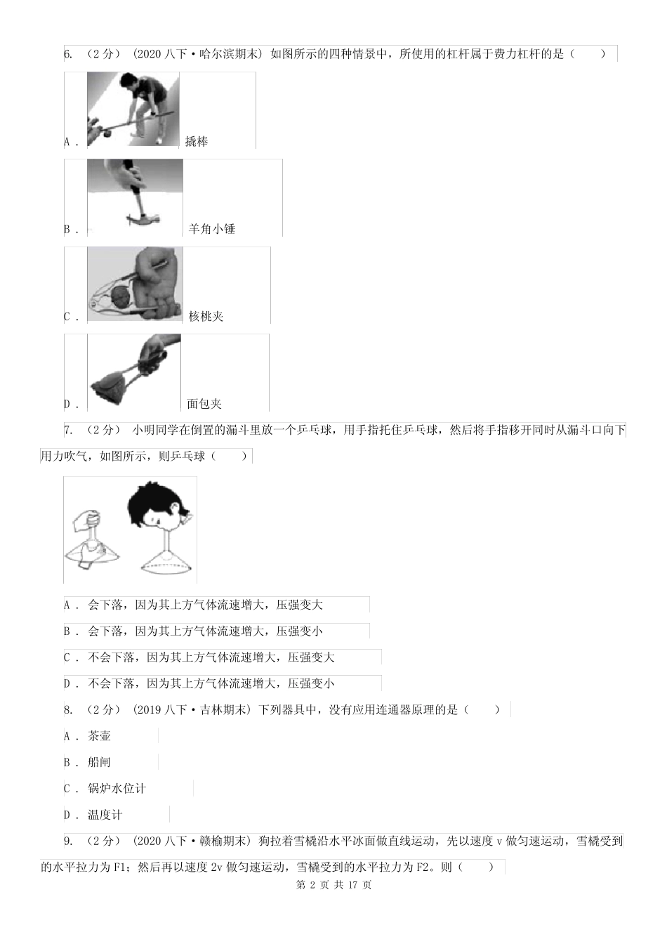 新疆克孜勒苏柯尔克孜自治州初中物理八年级下学期期末检测卷(B)_第2页