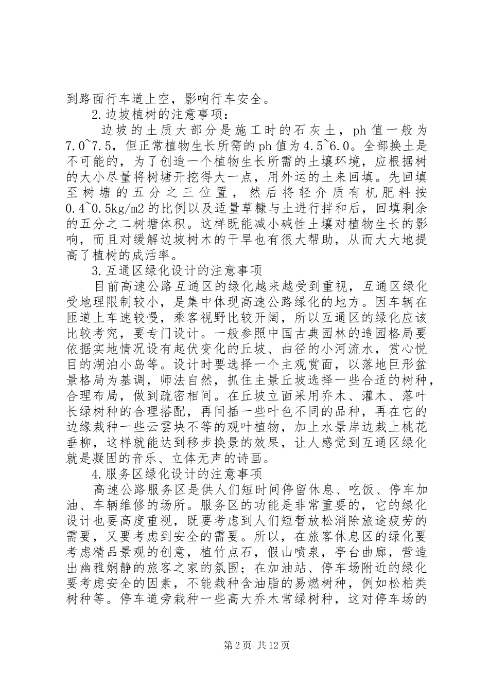 浅谈高速公路绿化工程的几点体会_第2页