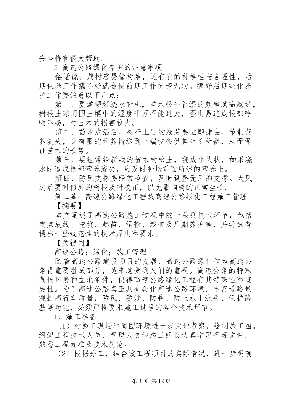 浅谈高速公路绿化工程的几点体会_第3页