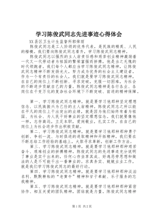学习陈俊武同志先进事迹心得体会