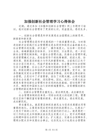 加强创新社会管理学习心得体会