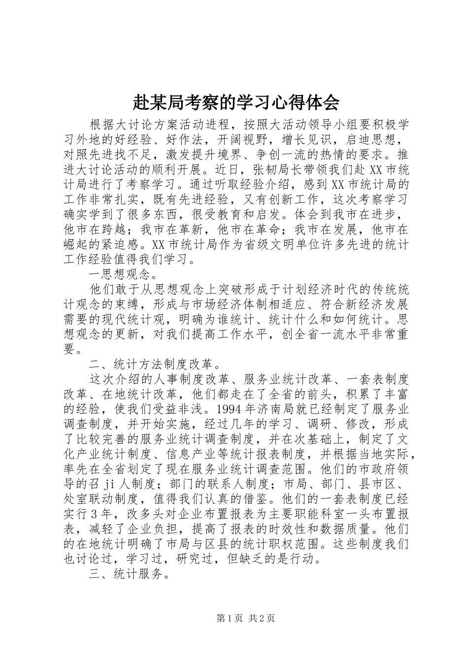 赴某局考察的学习心得体会_第1页