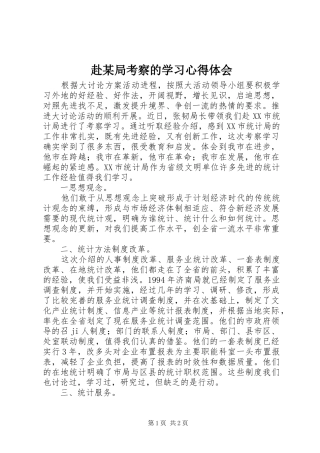 赴某局考察的学习心得体会