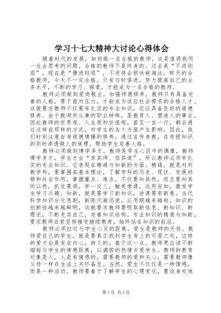 学习十七大精神大讨论心得体会