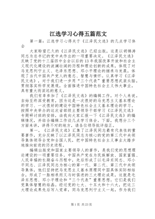 江选学习心得五篇范文