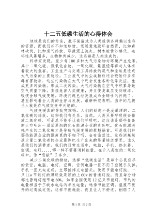 十二五低碳生活的心得体会