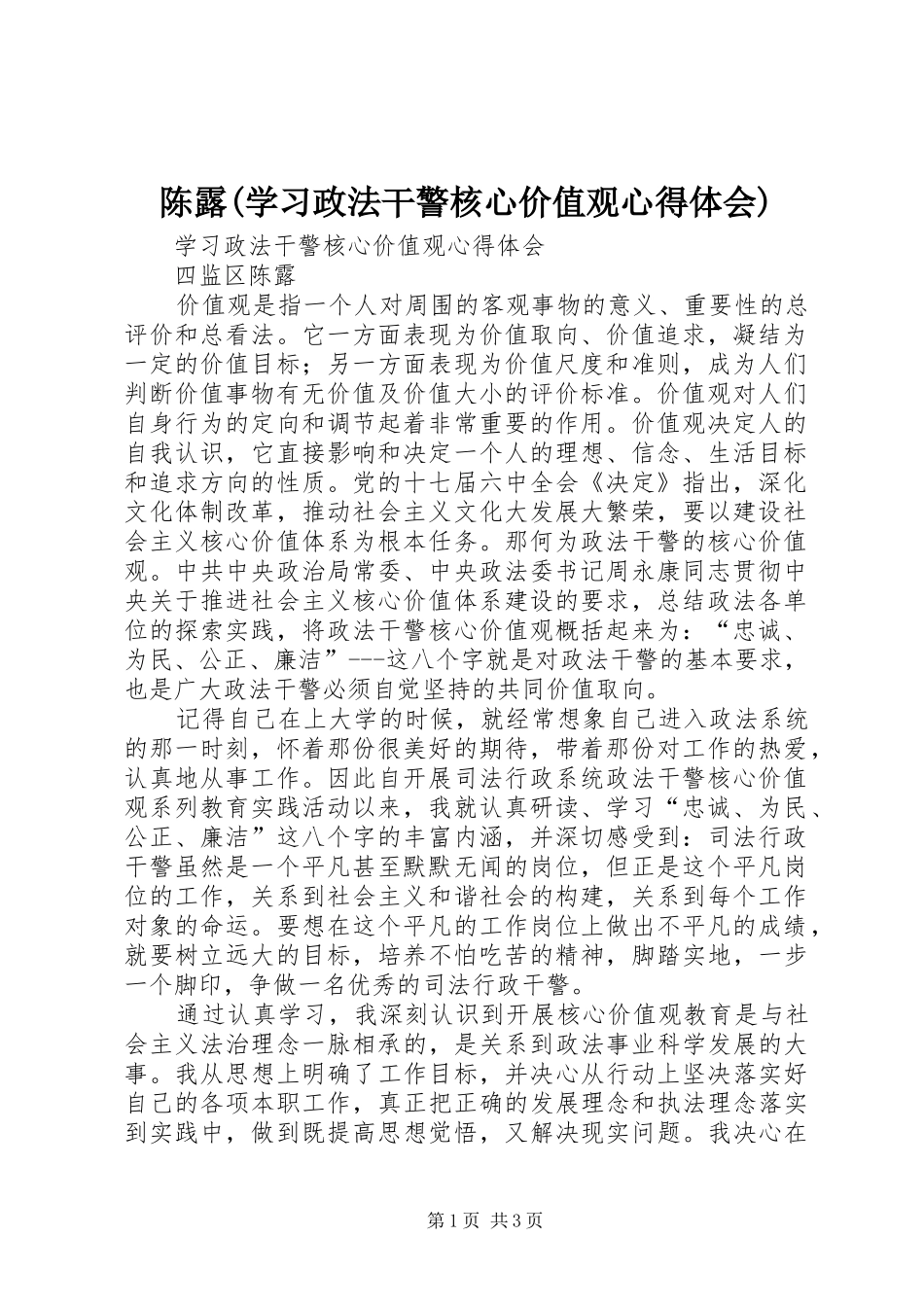 陈露(学习政法干警核心价值观心得体会)_第1页