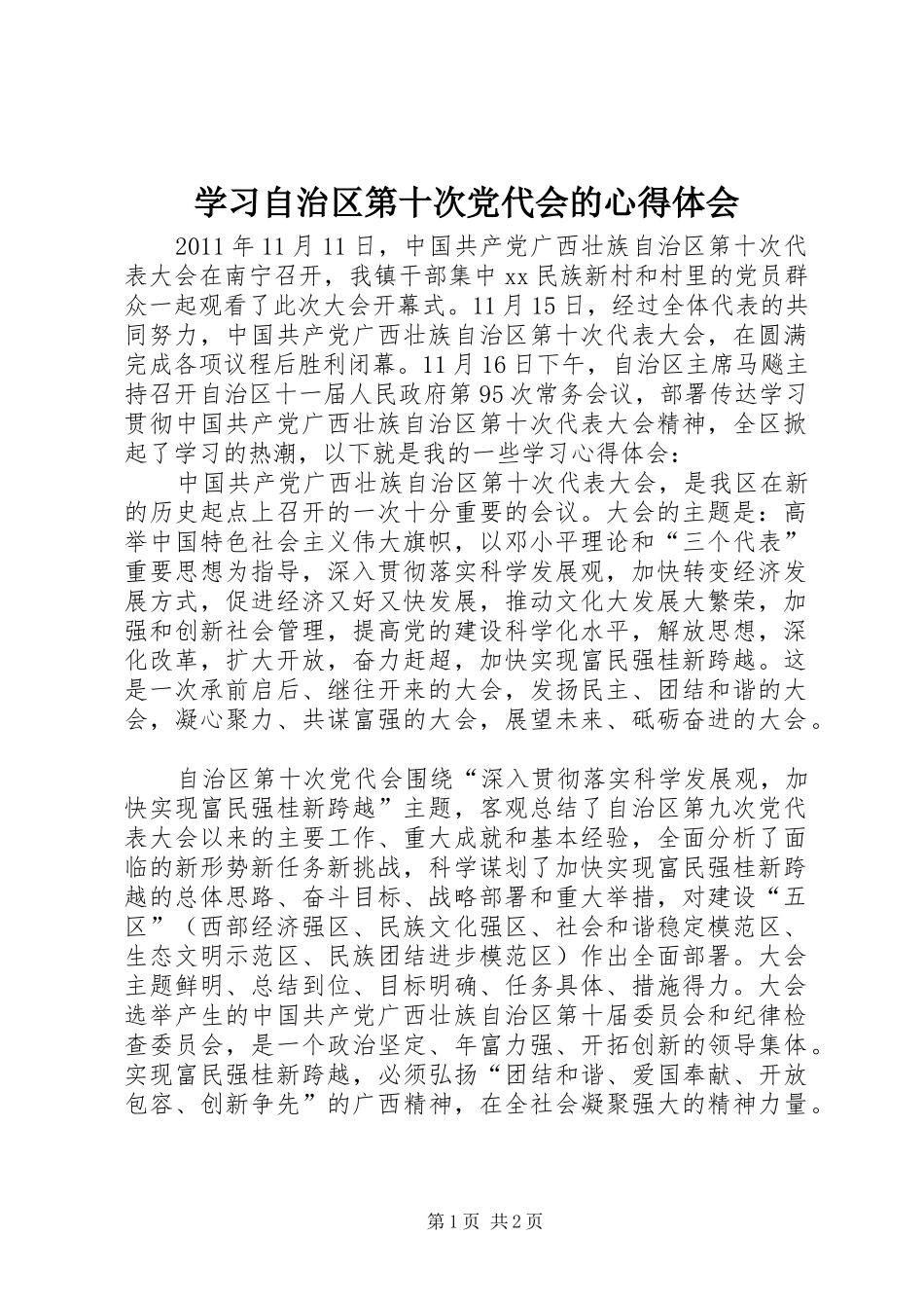学习自治区第十次党代会的心得体会_第1页