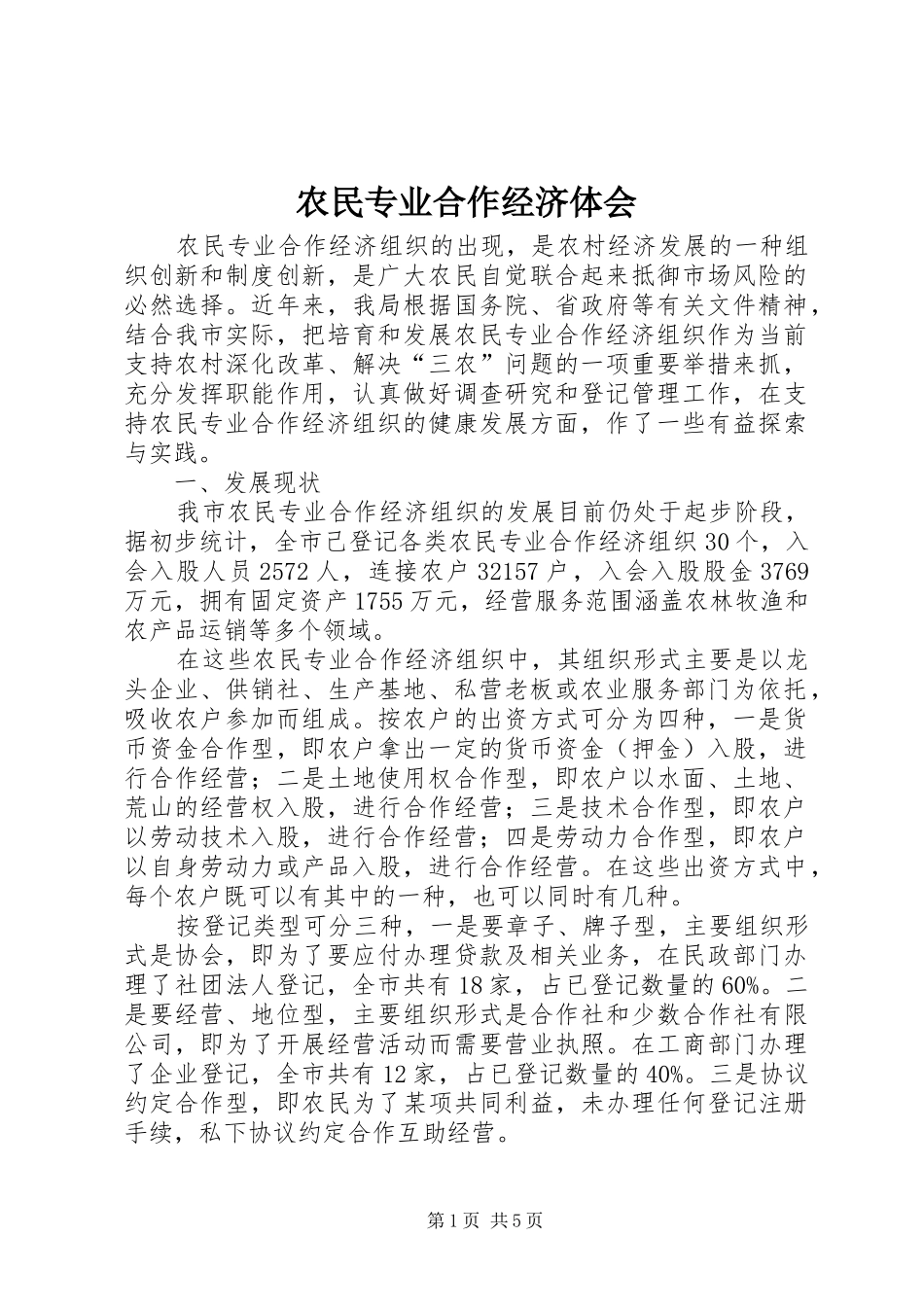 农民专业合作经济体会_第1页