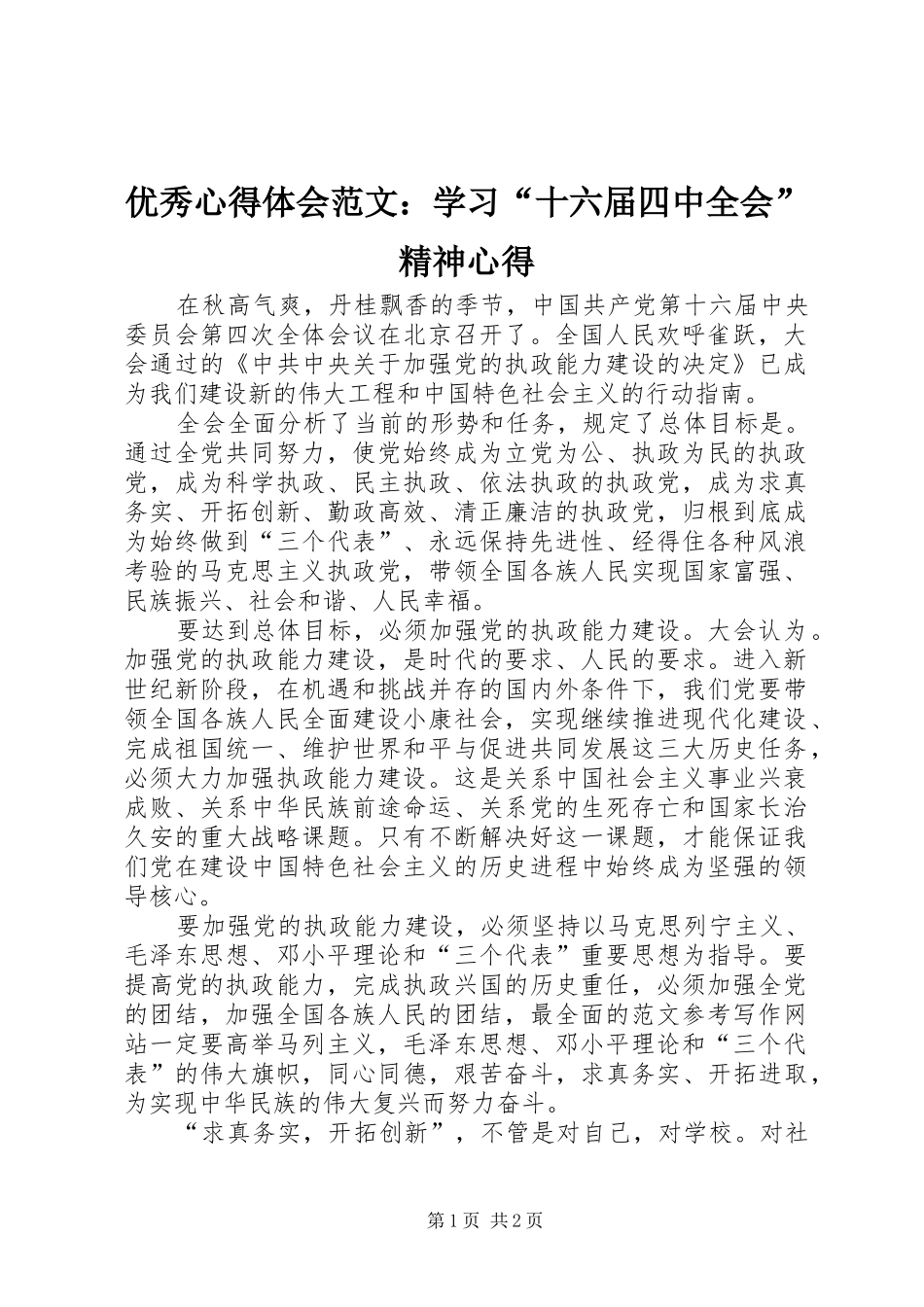 优秀心得体会范文：学习“十六届四中全会”精神心得_第1页