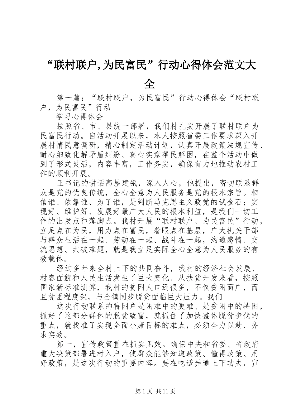 “联村联户,为民富民”行动心得体会范文大全_第1页