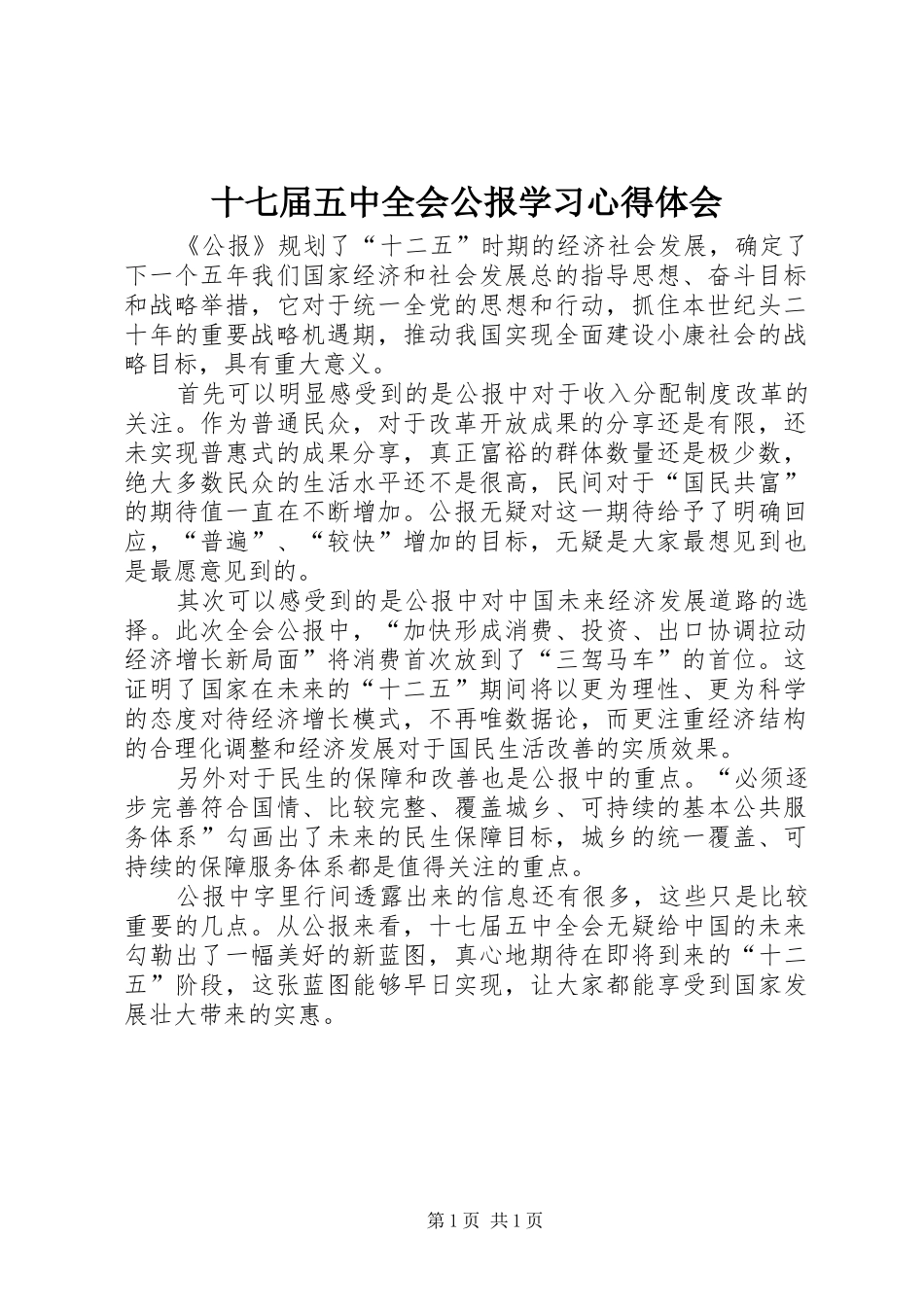 十七届五中全会公报学习心得体会_第1页