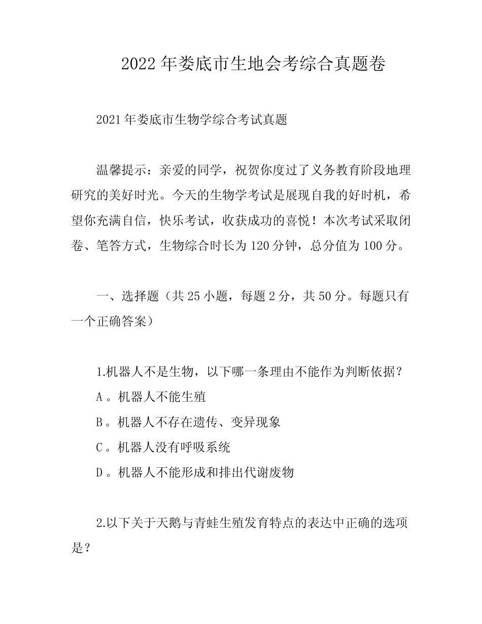 2022年娄底市生地会考综合真题卷 _第1页