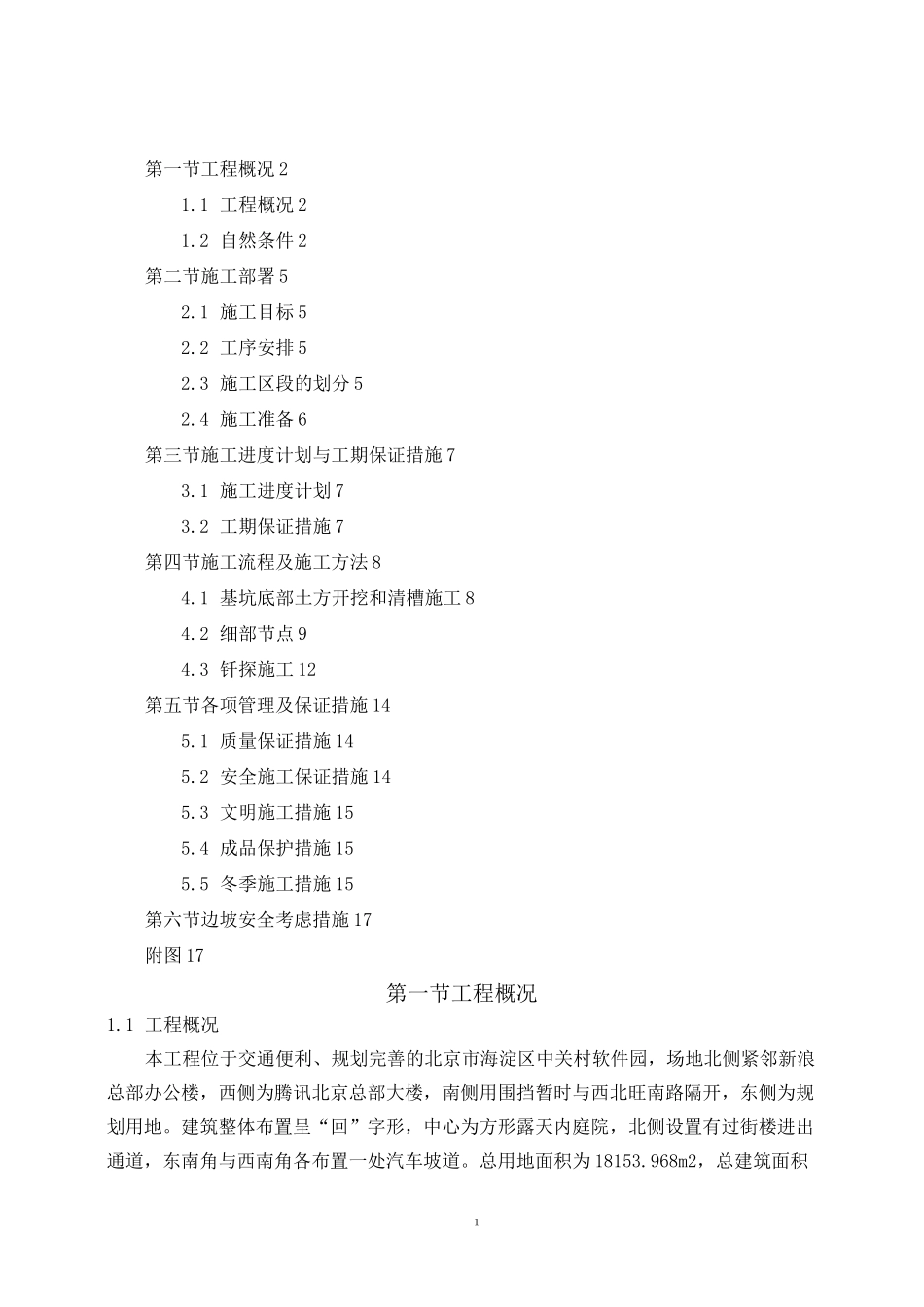 基底清槽及钎探方案_第1页