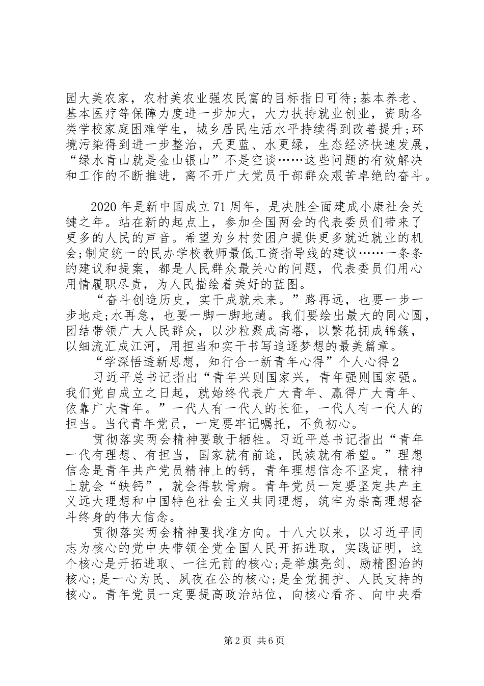 “学深悟透新思想，知行合一新青年心得”个人心得多篇_第2页