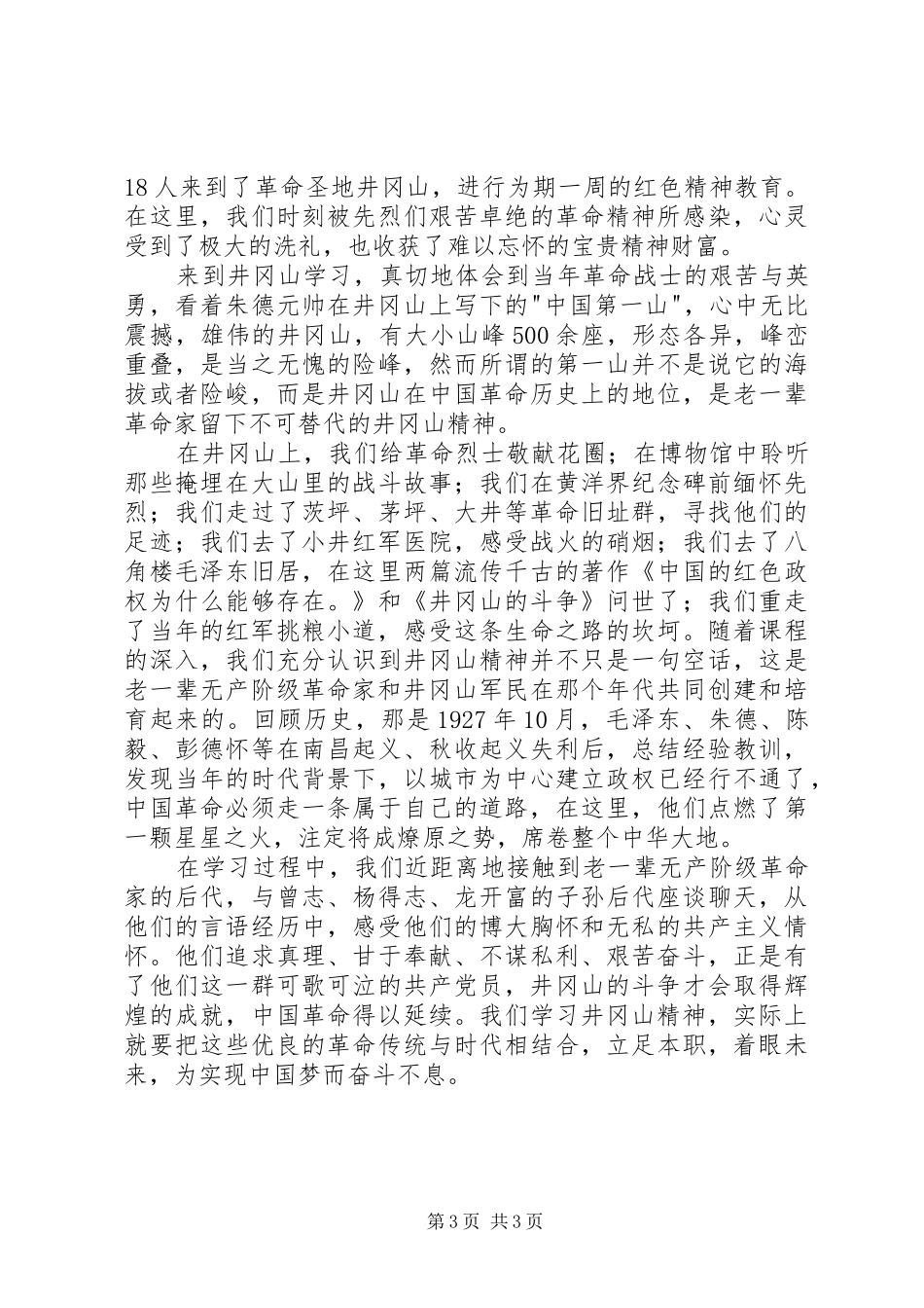 青年骨干赴井冈山培训心得_第3页