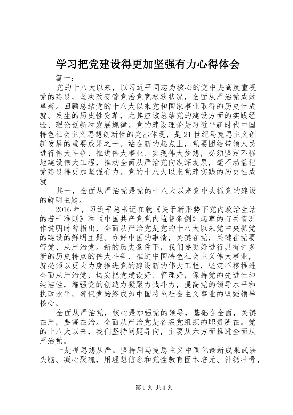 学习把党建设得更加坚强有力心得体会_第1页