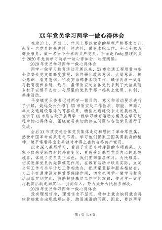 XX年党员学习两学一做心得体会