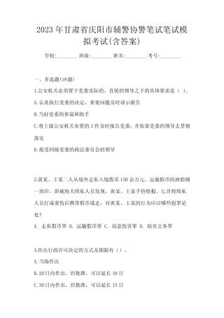 2023学年甘肃省庆阳市辅警协警笔试笔试模拟考试(含答案) 