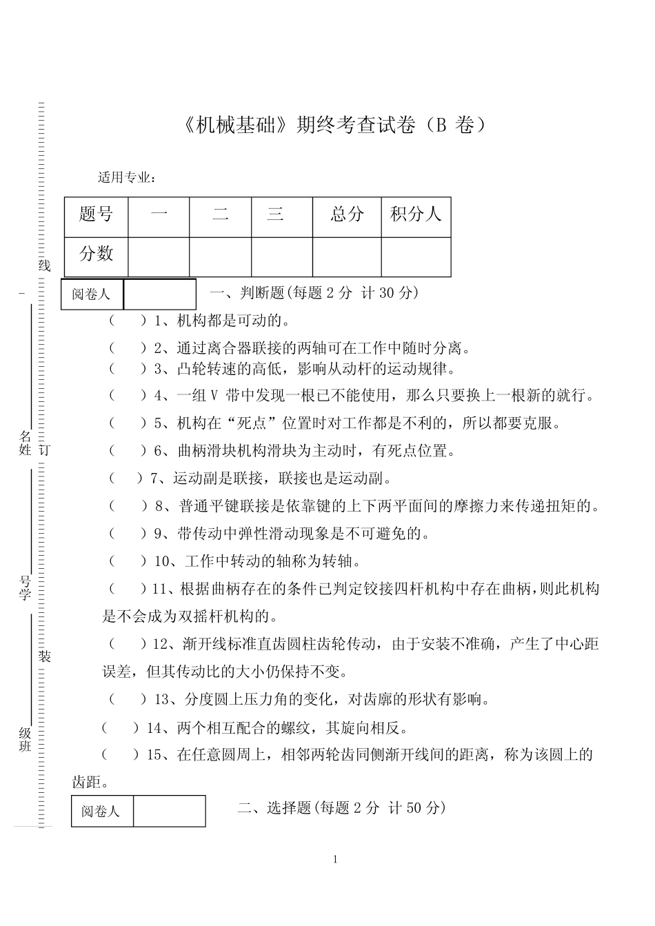 《机械基础》期终考查试卷(B卷) _第1页