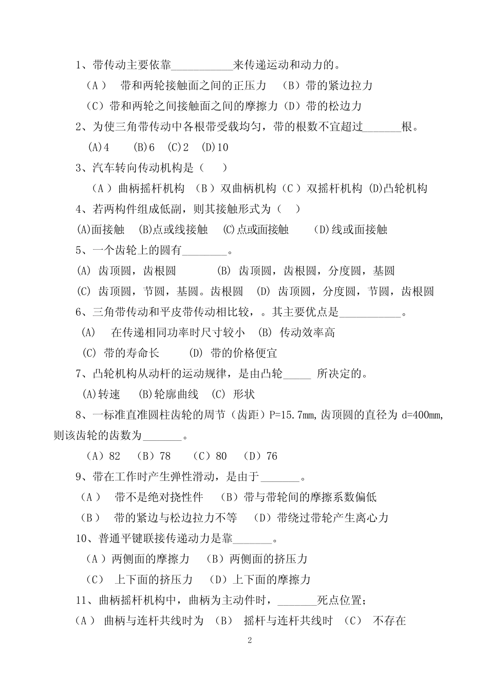 《机械基础》期终考查试卷(B卷) _第2页