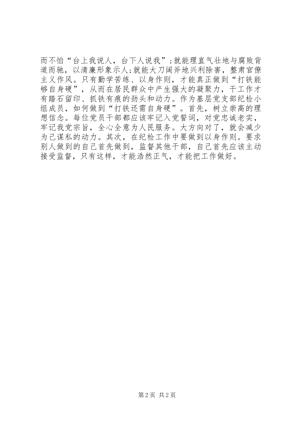 《打铁还需自身硬》学习体会_第2页