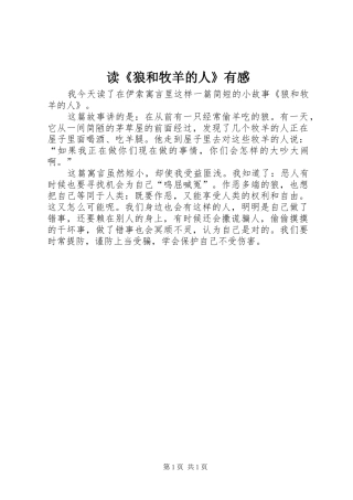 读《狼和牧羊的人》有感