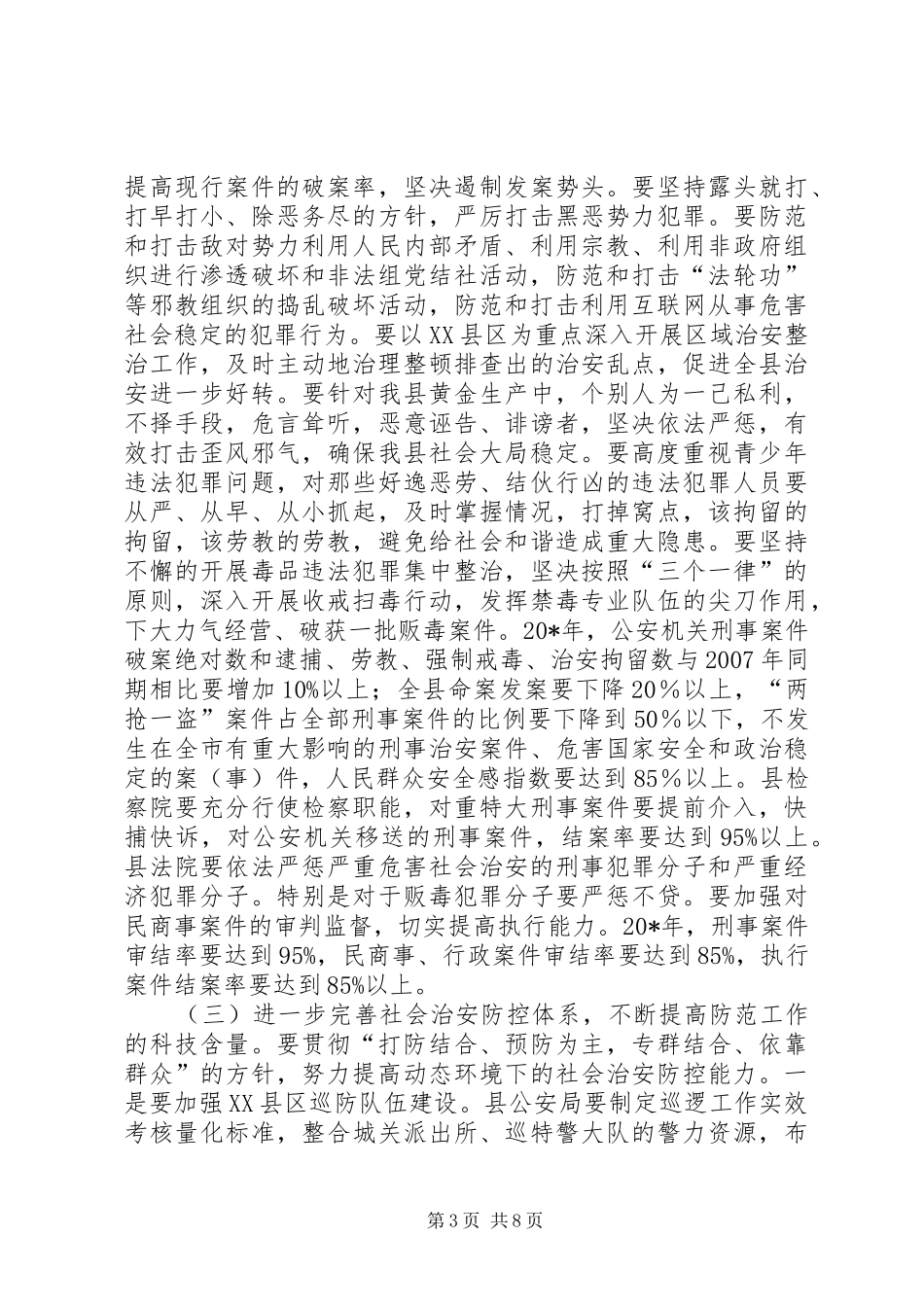 政府创建公众安全感的意见_第3页
