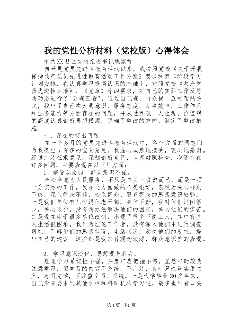 我的党性分析材料（党校版）心得体会_第1页