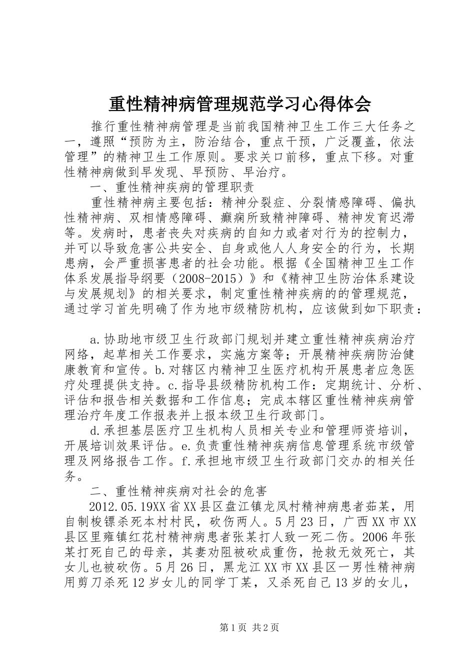 重性精神病管理规范学习心得体会_第1页