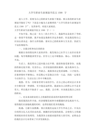 大学生职业生涯规划书范文1500字 