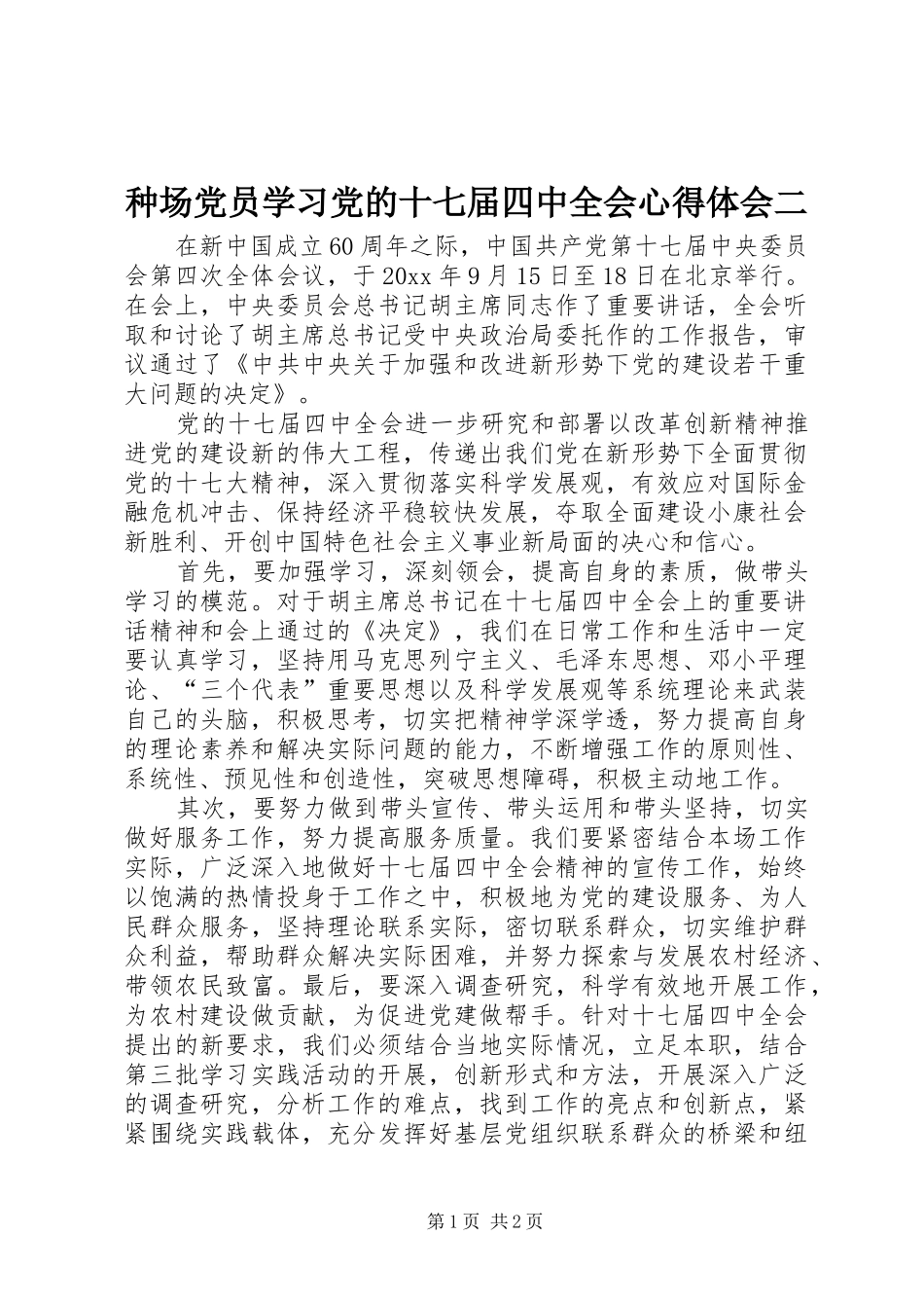 种场党员学习党的十七届四中全会心得体会二_第1页