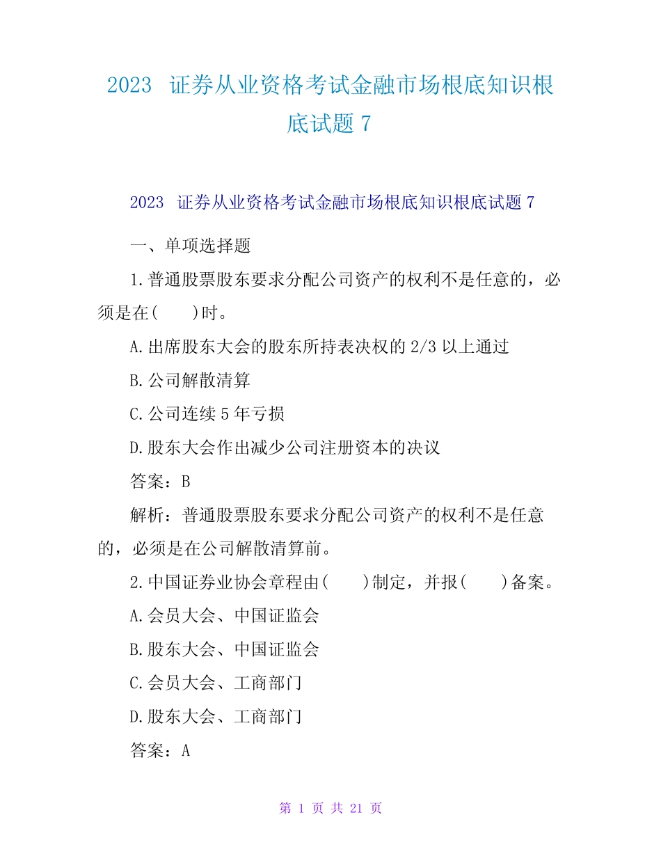 2023证券从业资格考试金融场基础知识基础试题7 _第1页