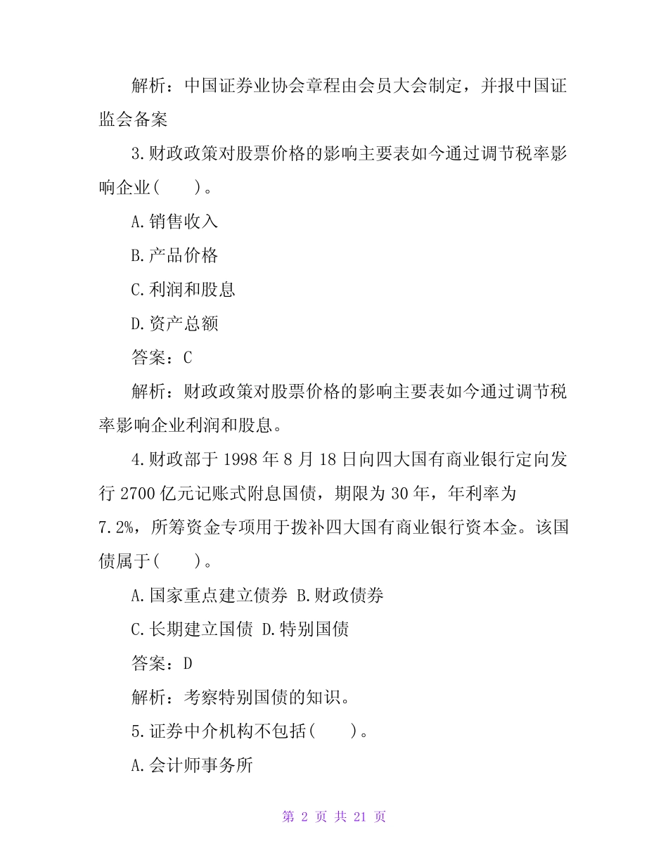 2023证券从业资格考试金融场基础知识基础试题7 _第2页