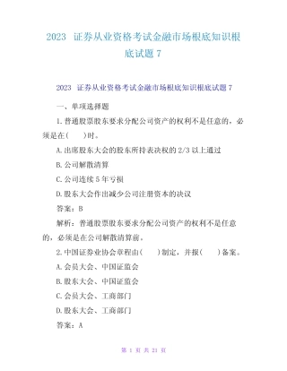 2023证券从业资格考试金融场基础知识基础试题7 
