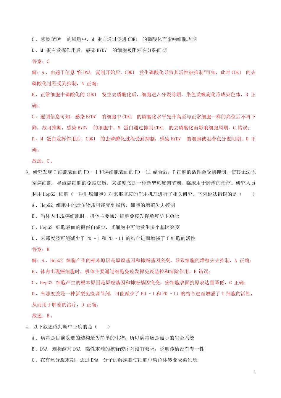 2021年山东省普通高中学业水平合格性考试生物仿真模拟卷05(解析版)_第2页