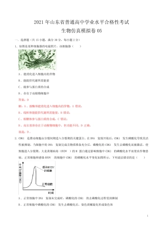 2021年山东省普通高中学业水平合格性考试生物仿真模拟卷05(解析版)