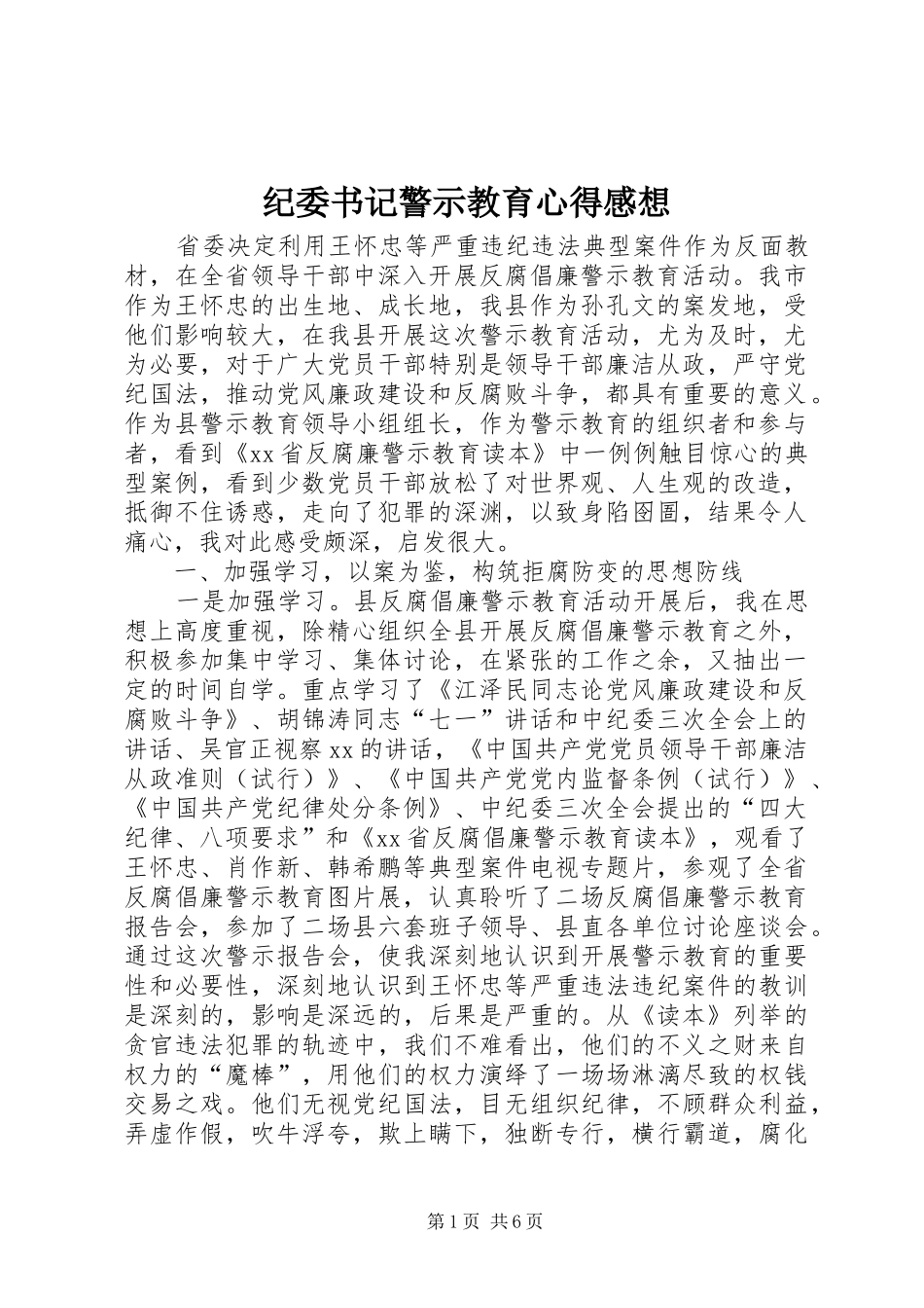 纪委书记警示教育心得感想_第1页
