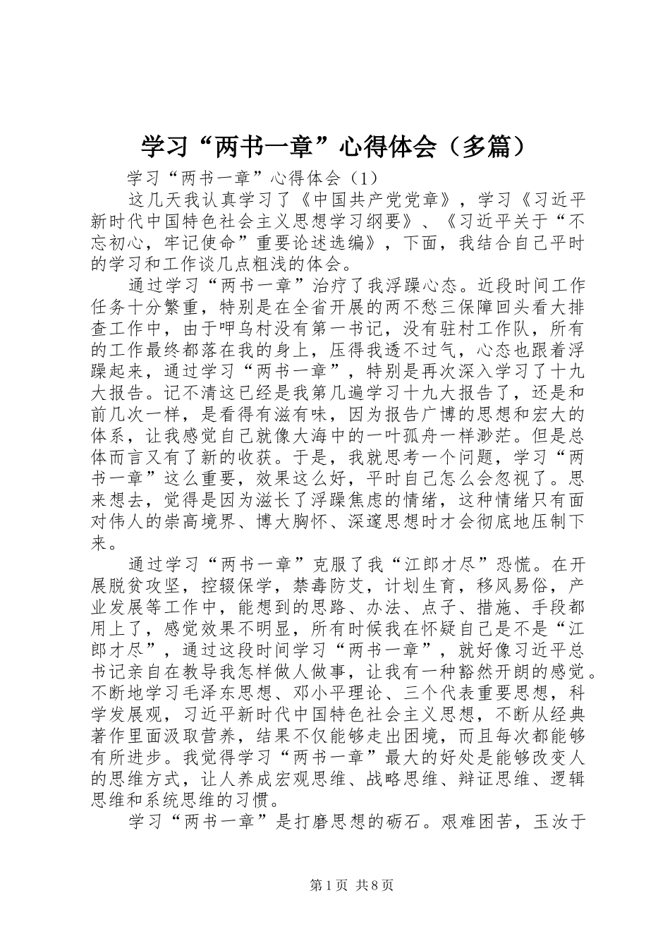 学习“两书一章”心得体会（多篇）_第1页