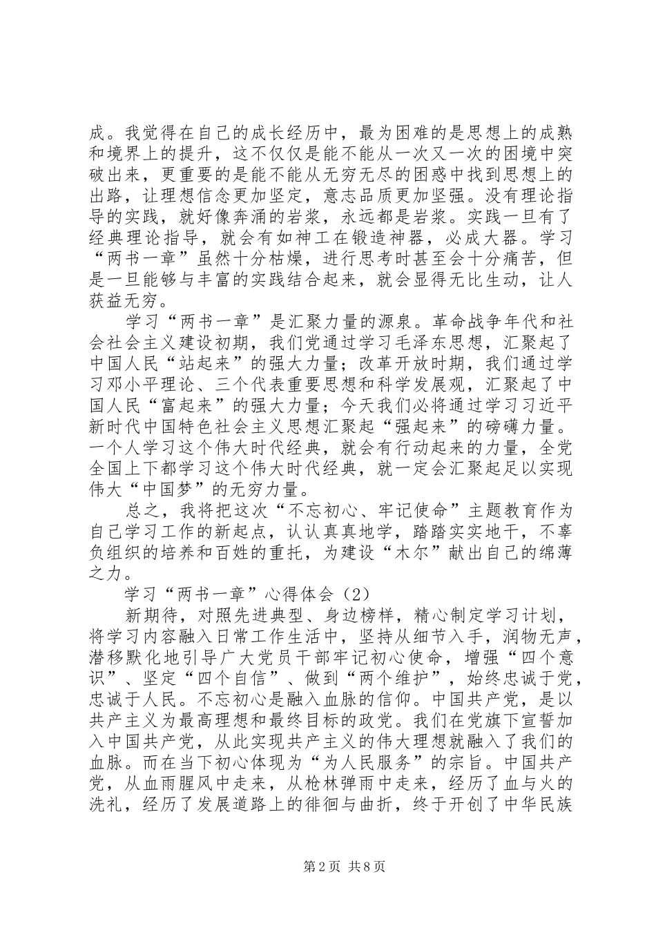 学习“两书一章”心得体会（多篇）_第2页