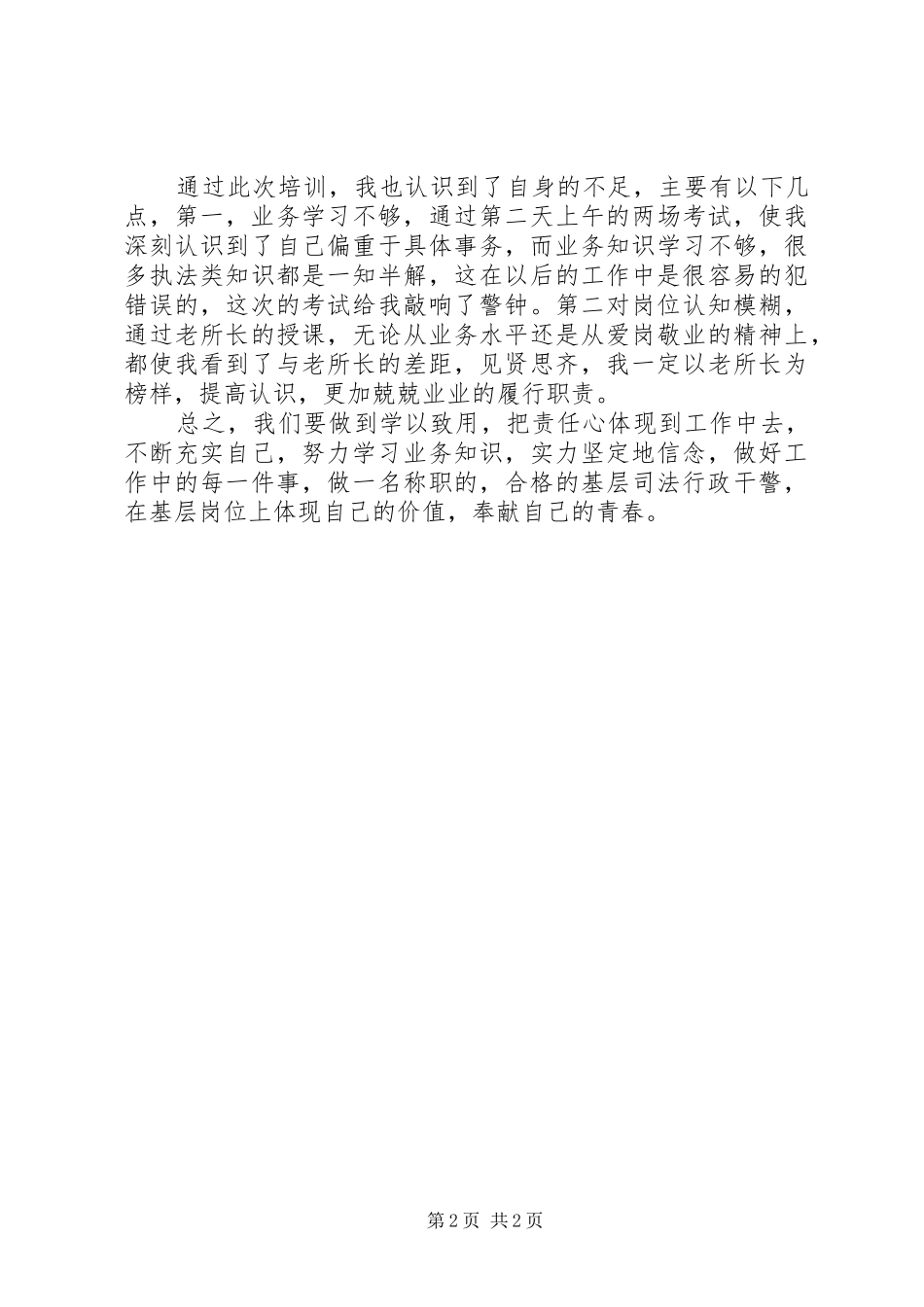 干警培训心得体会_第2页