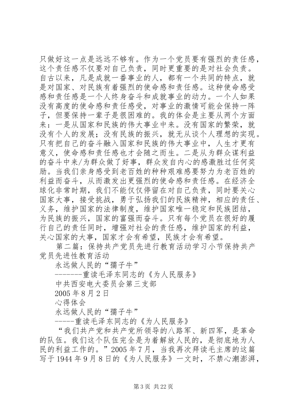 保持共产党员先进行教育活动心得体会_第3页