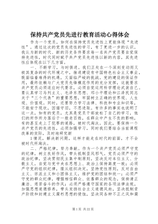 保持共产党员先进行教育活动心得体会