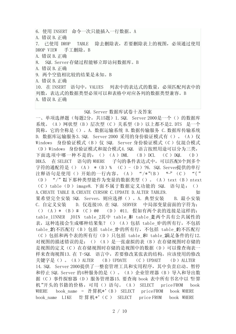 sql数据库期末考试题及答案 _第2页