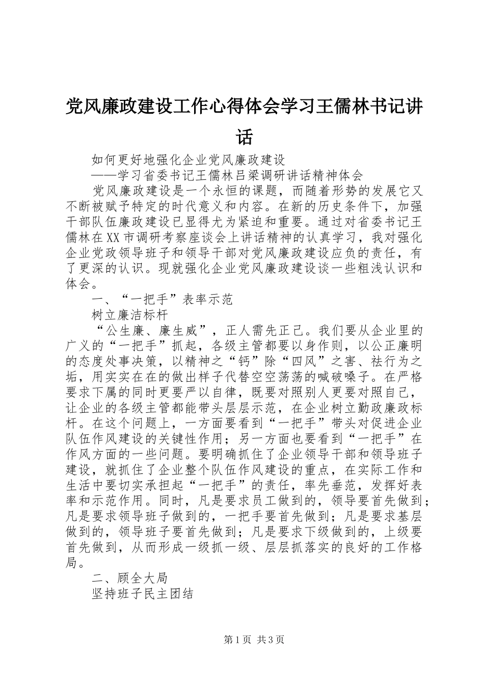 党风廉政建设工作心得体会学习王儒林书记讲话_第1页