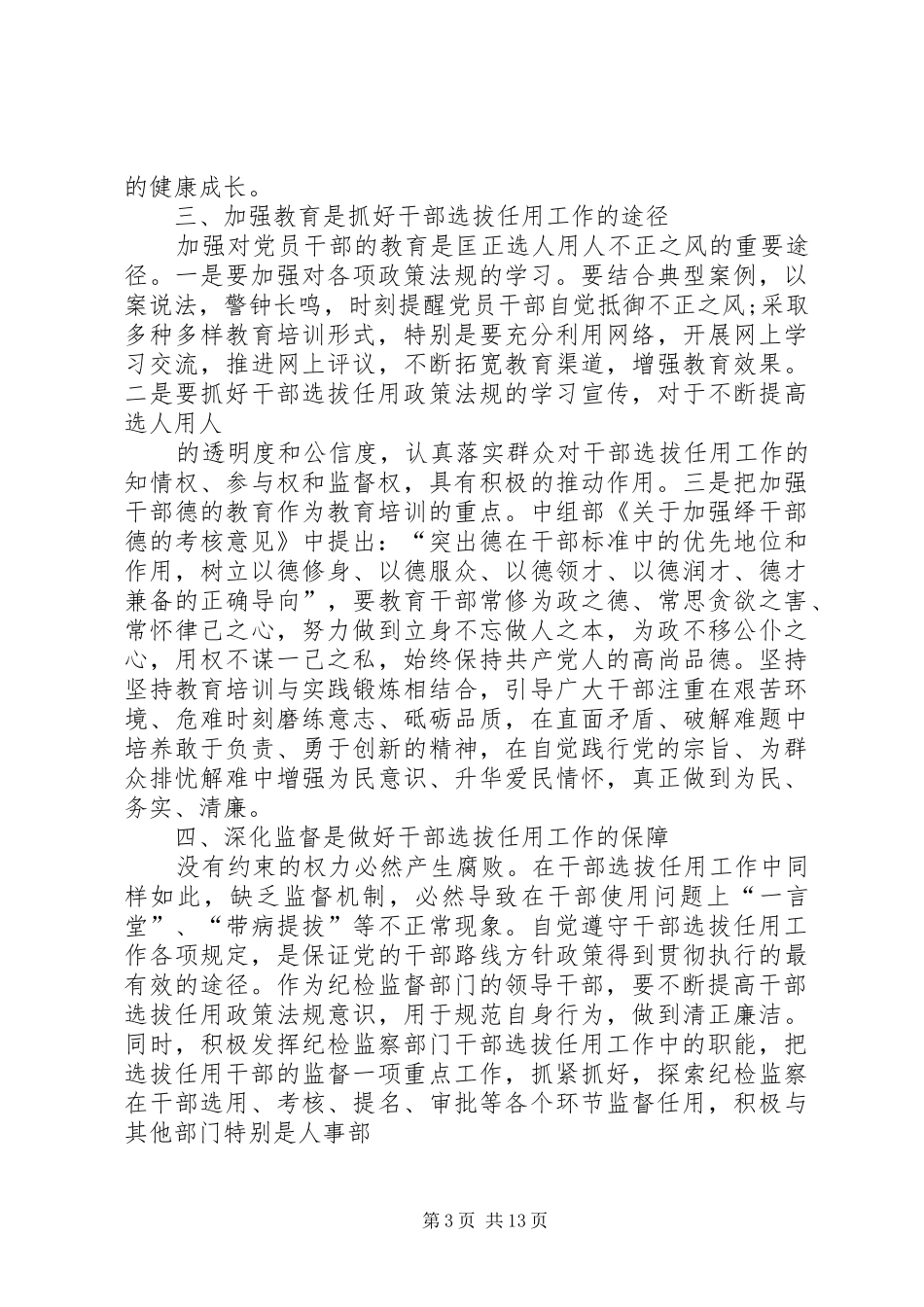 第一篇：学习干部选拔任用及监督管理政策法规心得体会_第3页