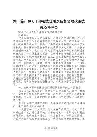 第一篇：学习干部选拔任用及监督管理政策法规心得体会