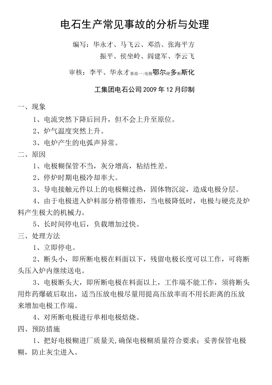 电石炉常见事故大全_第2页