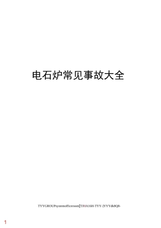 电石炉常见事故大全