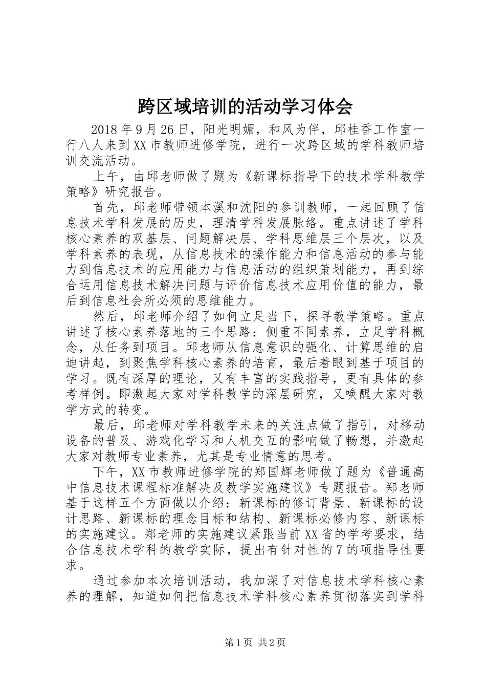 跨区域培训的活动学习体会_第1页